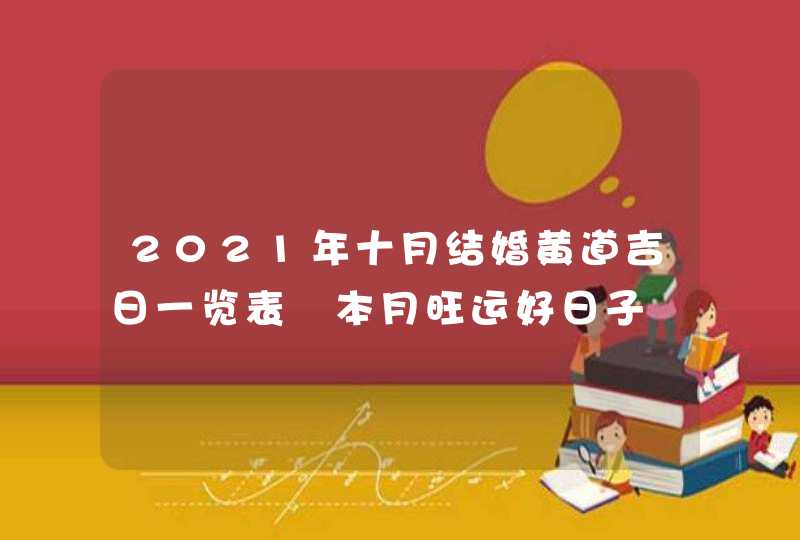 2021年十月结婚黄道吉日一览表 本月旺运好日子